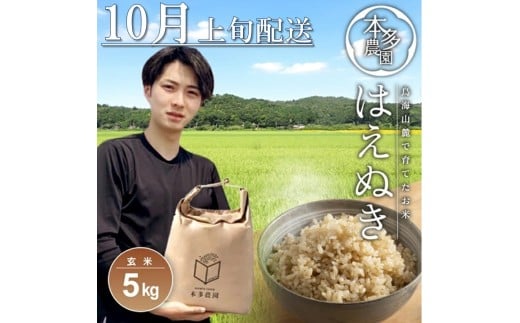 SA2675　10月上旬配送／令和7年産【玄米】はえぬき　5kg 農家直送 HO