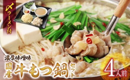 国産牛もつ鍋セット(濃厚味噌味)〆のラーメン付き 4人前_もつ鍋 セット 4人前 濃厚味噌味 〆 ラーメン ちぢれ麺 味噌 濃厚スープ あご 麦みそ 国産牛ホルモン あっさり コラーゲン あご出汁 麺 出汁 郷土料理 国産牛 牛もつ鍋 博多もつ鍋 簡単調理 福岡県 久留米市 お取り寄せ お取り寄せグルメ 送料無料_Cn123