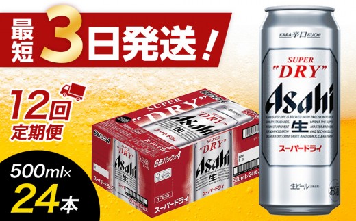 【全12回定期便】アサヒスーパードライ500缶ケース【福岡市竹下工場製造！】