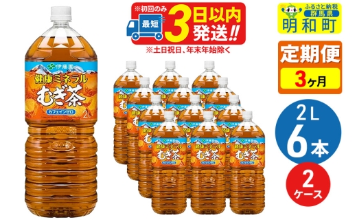 《定期便3ヶ月》健康ミネラルむぎ茶2L×6本【2ケース】