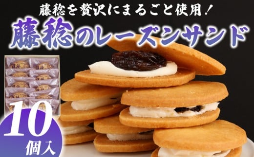 レーズンサンド 10個  ぶどう ブドウ 藤稔のレーズンサンド レーズン 藤稔 葡萄 菓子 洋菓子 焼き菓子 お菓子 おかし スイーツ すいーつ おやつ 美味しい 手作り ドルチェ デザート ギフト プレゼント 誕生日 ご褒美 お取り寄せ 詰め合わせ 人気 お菓子のアトリエニコラ 神奈川 湘南 藤沢 2196236 - 神奈川県藤沢市