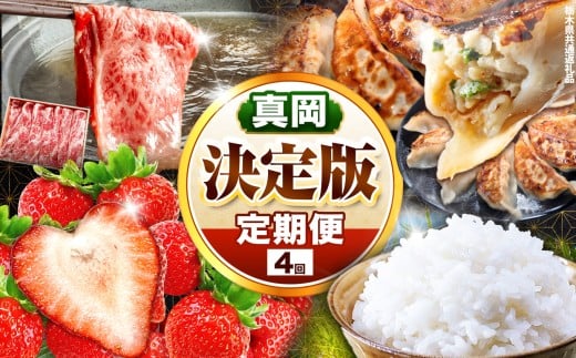 【定期便4回】真岡の魅力 満載 定期便4回 | いちご 餃子 とちぎ和牛 こしひかり コシヒカリ お米 白米 米 苺 イチゴ ストロベリー たじまや サーロイン グルメ セット 定期便 豪華 ご褒美 おいしい プレゼント 数量限定 数量 限定 魅力 満載  栃木県 真岡市 送料無料