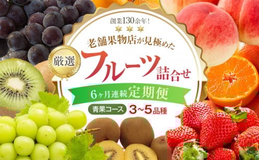 【6ヶ月連続定期便】創業130余年！老舗果物店が見極めた、厳選フルーツ詰合せ♪【青果コース】（3～5品種） 2191393 - 香川県さぬき市