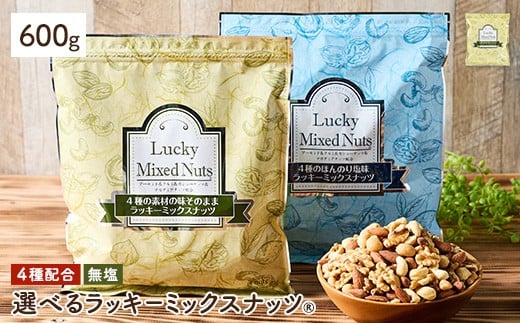 ＜無塩/有塩・容量が選べる＞ 4種のミックスナッツ＜無塩＞ (600g) ラッキーミックスナッツ 無塩 アーモンド くるみ クルミ マカダミアナッツ カシューナッツ ナッツ おつまみ 保存に便利なチャック付き袋 ダイエット 【man256-A】【味源】