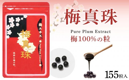 梅100%の粒  梅真珠 元気ノ国 155粒×3袋 2192080 - 和歌山県海南市