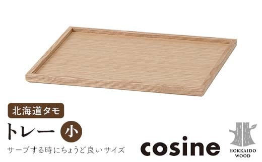 旭川家具 コサイン トレー(小) 北海道タモ HOKKAIDO WOOD インテリア 木工 工芸品