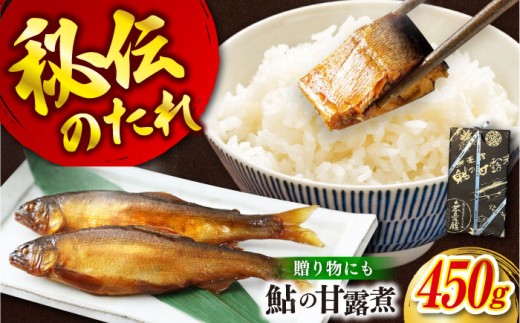 惣菜 鮎の甘露煮 450g 桐箱入 広島県福山市/星野商事株式会社 無憂舘 鮎 あゆ 甘露煮 小分け 真空 ギフト プレゼント [BAEE001] 1438866 - 広島県福山市
