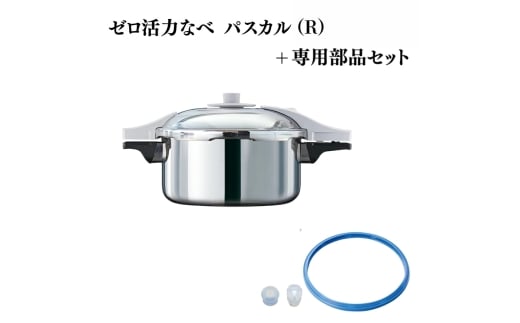 特別寄附額 ゼロ活力なべ パスカル（R）＋パスカル専用部品セット 改定前