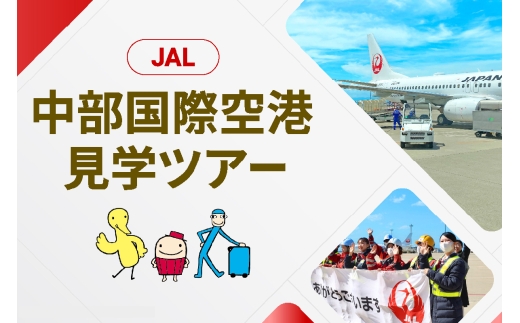 愛知県常滑市のふるさと納税 JAL 中部国際空港 セントレア 見学ツアー 2025年11月29日開催予定！