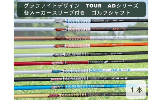 グラファイトデザイン TOUR ADシリーズ 各メーカースリーブ付き ゴルフシャフト