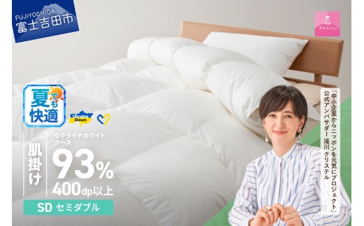[甲州羽毛肌掛けふとん]ウクライナホワイトグース93%超長綿 ホワイト(セミダブル) ふとんカバー付 夏用 掛けふとん 甲州羽毛 羽毛ふとん 布団 寝具 山梨 富士吉田