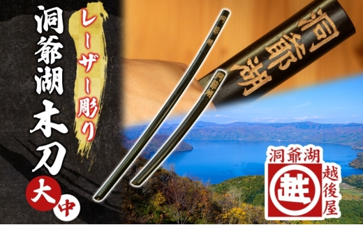 模造刀2本　洞爺湖木刀　黒色木刀　セット 洞爺湖木刀 レーザー彫り 黒 大 中 2本セット 木刀 北海道 洞爺