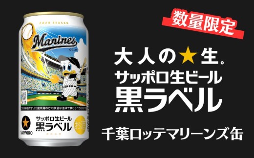 数量限定】サッポロ 黒ラベル「千葉ロッテマリーンズ缶」 350ml
