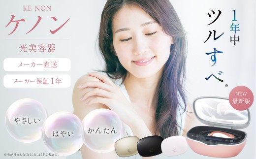 光美容器 ケノン KE-NON 選べる 4色｜ 家電 美容器 電気 男女