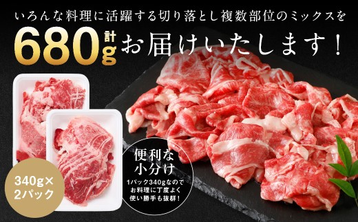 いろんな料理に活躍する切り落とし複数部位のミックスを合計680gお届けいたします！