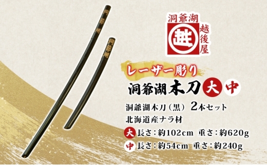 模造刀2本　洞爺湖木刀　黒色木刀　セット 模造刀2本洞爺湖木刀黒色木刀セット