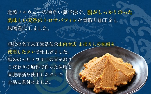 骨取り 天然トロさばフィレの味噌煮 15切れ(個包装・真空パック入り)