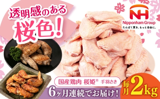 【全6回定期便】桜姫 手羽さき 2kg 《厚真町》【東日本フード株式会社】 桜姫 国産鶏肉 鶏肉 鶏 とり肉 手羽先  冷凍 北海道 [AXBM088] 2193499 - 北海道厚真町
