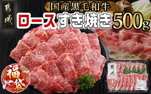 [福袋★2026][黒毛和牛]ロースすき焼き用500g_AO-I901-F2026_(都城市) 国産黒毛和牛 ロースすき焼き 500g ロース肉 贈答用 しゃぶしゃぶ すき焼き