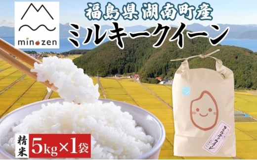 先行受付 R7年産 福島県湖南町産 ミルキークイーン 5kg 精米 米 コメ ごはん お米 rice 低アミロース米 白米 炊き立て おにぎり 弁当 ご飯 国産 産地直送 お取り寄せ 常備 美農然 湖南町 常温 福島県 郡山市