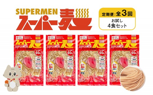 定期便 全3回 スーパー麺 細麺 4食セット | オンライン申請 ふるさと納税 宮城県 丸森 麺 定期 3回 100g×4食 グルテンフリー 玄米麺 パスタ アレンジ 時短 無添加 ヘルシー ダイエット アレルゲンフリー お取り寄せ ワンストップ マイページ Anchor 丸森町【46017】