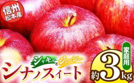 信州松本産　シナノスイート　約3kg 家庭用（訳あり品） │ 林檎 りんご リンゴ シナノスイート 果汁 果物 貴重 くだもの フルーツ 自然 旬 ご褒美 長野県 信州 松本 ふるさと納税 2245731 - 長野県松本市