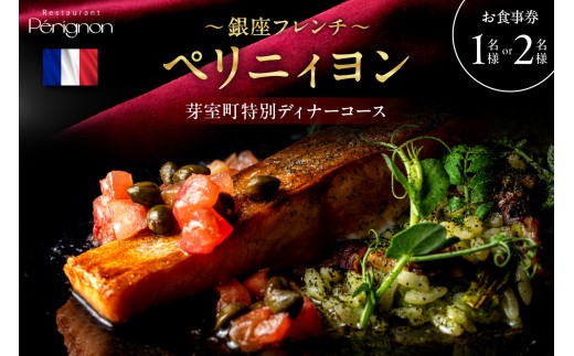 [銀座 フレンチ]ペリニィヨン 創業40年の正統フレンチレストラン「芽室町特別ディナーコース」選べる1名様or2名様 me061-037-o