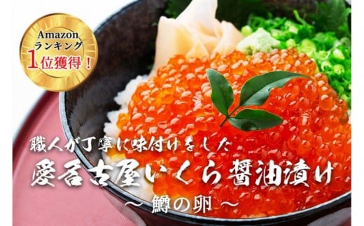 いくら 醤油漬け 1kg(250g×4P)  小分け  鱒の卵 化粧箱入り 愛名古屋 2194374 - 愛知県名古屋市