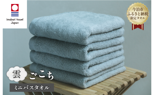 （今治タオルブランド認定品） 雲ごこち ミニバスタオル 4枚セット（スカイグレー）【I003530MBT4SGY】