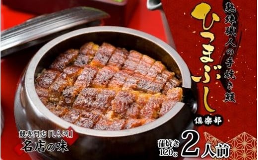 名古屋 うなぎのしら河 国産 鰻 ひつまぶし倶楽部２人前蒲焼き 240g  国産 うなぎ 名物 櫃まぶし ウナギ お茶漬け ギフト お取り寄せ グルメ 送料無料 愛知県 名古屋市 536460 - 愛知県名古屋市