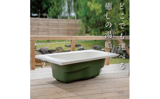 どこでも運べる癒しの湯船 ハコブネ hakobune フチありタイプ【1451342】