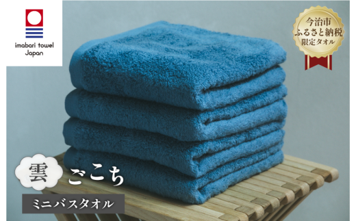 （今治タオルブランド認定品） 雲ごこち ミニバスタオル 4枚セット（ロイヤルブルー）【I003530MBT4RB】