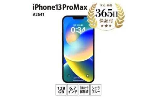 【数量限定品】iPhone13 Pro Max 128GB シエラブルー 【中古再生品】