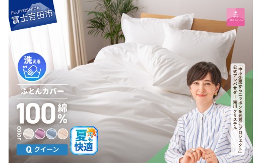[甲州羽毛ふとん]綿サテン掛カバーQL (ホワイト/ピンク/ブルー/ベージュ)夏用 寝具 ふとんカバー 綿 サテン クイーン 山梨 富士吉田