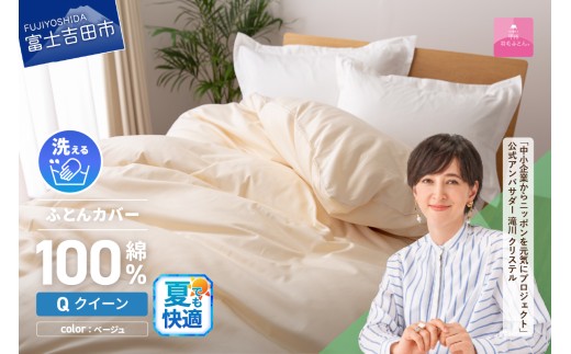 【甲州羽毛ふとん】綿サテン掛カバーQL（ベージュ）