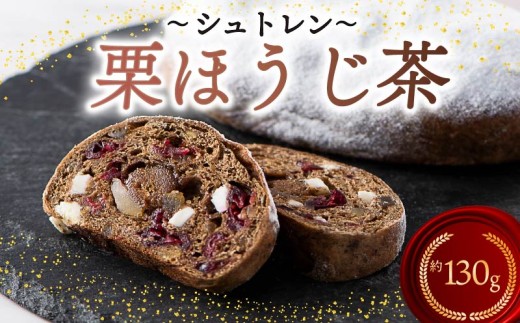 シュトレン 栗ほうじ茶 1本 約130g  シュトーレン お菓子 栗  甘露煮 ほうじ茶 茶 和風 洋菓子 デザート スイーツ パン ドライフルーツ クリスマス ドイツ 菓子パン 静岡県 藤枝市