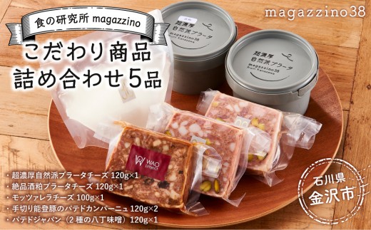 【レビューキャンペーン実施中】食の研究所magazzinoのこだわり商品詰め合わせ5品  石川 金沢 加賀百万石 加賀 百万石 北陸 北陸復興 北陸支援 876368 - 石川県金沢市