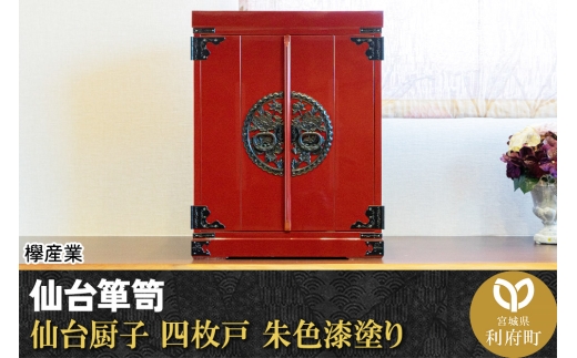仙台箪笥 仙台厨子 四枚戸 朱色漆塗り