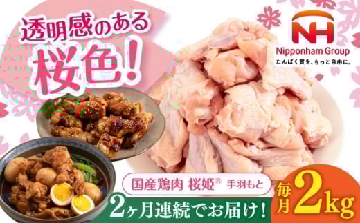 [全2回定期便]桜姫 手羽元 2kg [厚真町][東日本フード株式会社] 桜姫 国産鶏肉 鶏肉 鶏 とり肉 手羽元 冷凍 北海道 [AXBM107]