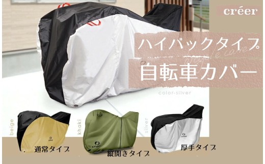 自転車カバー 【電動自転車対応！】【ベージュ・サイドファスナータイプ】 〈ライズクリエイション @Rise〉 サイクルカバー 後ろ 子供乗せ 対応 ハイバック 厚手 防水 丈夫 電動 自転車 原付 風飛び防止ベルト 20インチ 24インチ 26インチ 29インチ 210D UVカット 奈良県 奈良市 奈良 15-057 2196644 - 奈良県奈良市