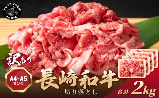 訳あり！【A4～A5】長崎和牛切り落とし2kg(500g×4P)( 牛肉 おすすめ 長崎和牛 バーベキュー 焼肉 切り落とし 冷凍 国産 送料無料 赤身 )【C3-031】