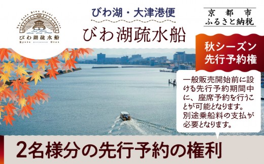 【びわ湖疏水船：びわ湖大津港便】秋シーズン先行予約権（２名様分の乗船予約の権利）[ 京都 船 疏水 乗船券 専門ガイド 人気 おすすめ 遊覧 春秋 送料無料 ふるさと納税 ] 1210110 - 京都府京都市