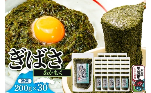 ぎばさ(あかもく) 200g×30個セット