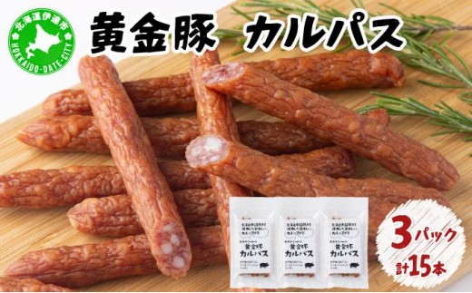 [5525-1079]北海道 伊達 黄金豚 カルパス 90g(5本入)×3パック（計15本） おやつ おつまみ お肉 豚肉 保存食 1541874 - 北海道伊達市