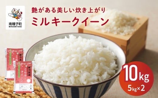 ミルキークイーン 10kg  新米 お米 こめ コメ 精米 白米 南種子町 鹿児島 かごしま 【株式会社こめこめアイランド】