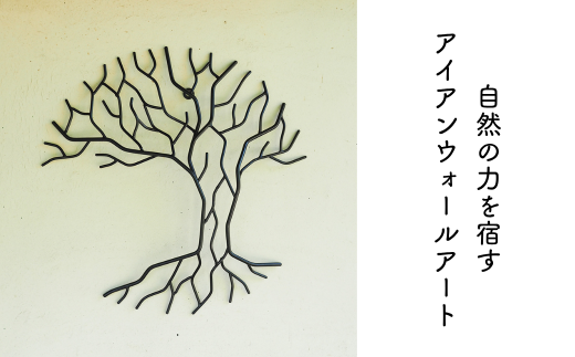 アイアンのウォールアート・壁掛けアート E-ms-A31A 2193862 - 岡山県西粟倉村