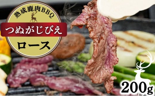 《順次配送》つぬがじびえ　熟成鹿肉BBQ《ロース 200g×1パック》【肉 鹿肉 BBQ ロース お肉 具材 おつまみ ジビエ 定期便 お歳暮 お中元】 2194466 - 福井県敦賀市