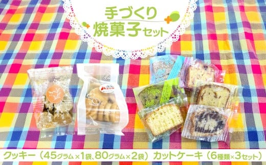 手づくり焼菓子セット