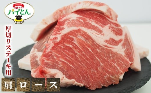 アグー豚　パイとん　厚切りステーキ用【肩ロース】600g あぐー アグー あぐー豚肉 アグー肉 バラ肉 パイとん 真空パック 選べる ブランド豚 パイン ステーキ 肉巻き 豚汁 沖縄北斗 とんかつ 沖縄の豚肉 ヤンバル やんばる 沖縄 東村