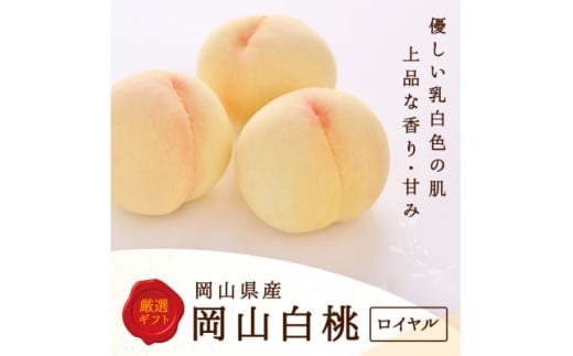 岡山県産　白桃 5玉(1.5kg以上) 等級:ロイヤル 木箱入り【1499101】